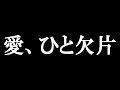 愛、ひと欠片 を歌ってみた【劇場版 シドニアの騎士】