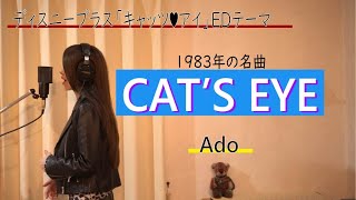 CAT'S EYE／Ado  「キャッツ❤︎アイ」EDテーマ　横顔だけで【歌ってみました】Aco.ﾃﾞｽ