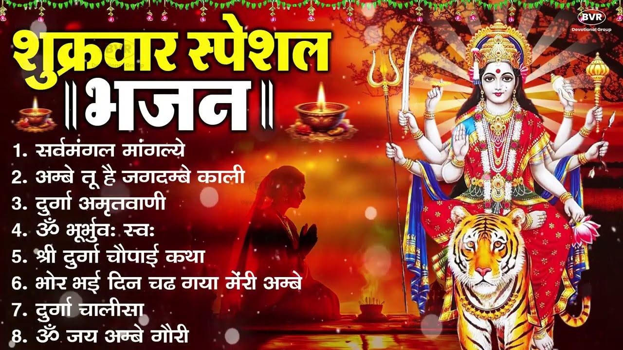 शुक्रवार भक्ति भजन : सर्वमंगल मांगल्ये, ॐ भूर्भुवः स्वः, या देवी सर्व भूतेषु , दुर्गा चालीसा व आरती