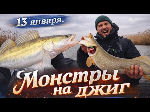 Рыбалка 13 января 2026.Астрахань.Дельта Волги.СУДАКИ Монстры ловятся на крупные приманки.База СТАНЬЯ