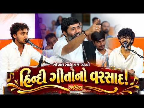 હિન્દી ગીતોનો વરસાદ! I Gopal sadhu | Raj Gadhavi | Jigneshdada | LakshyaTV | #viralvideo #new #viral