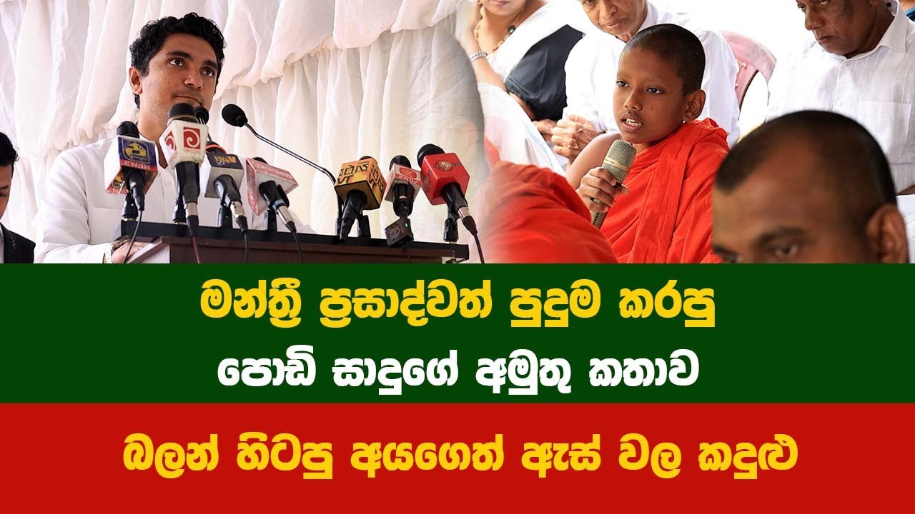 පොඩි සාදුගේ අමුතු කතාව... බලන් හිටපු අයගෙත් ඇස් වල කදුළු