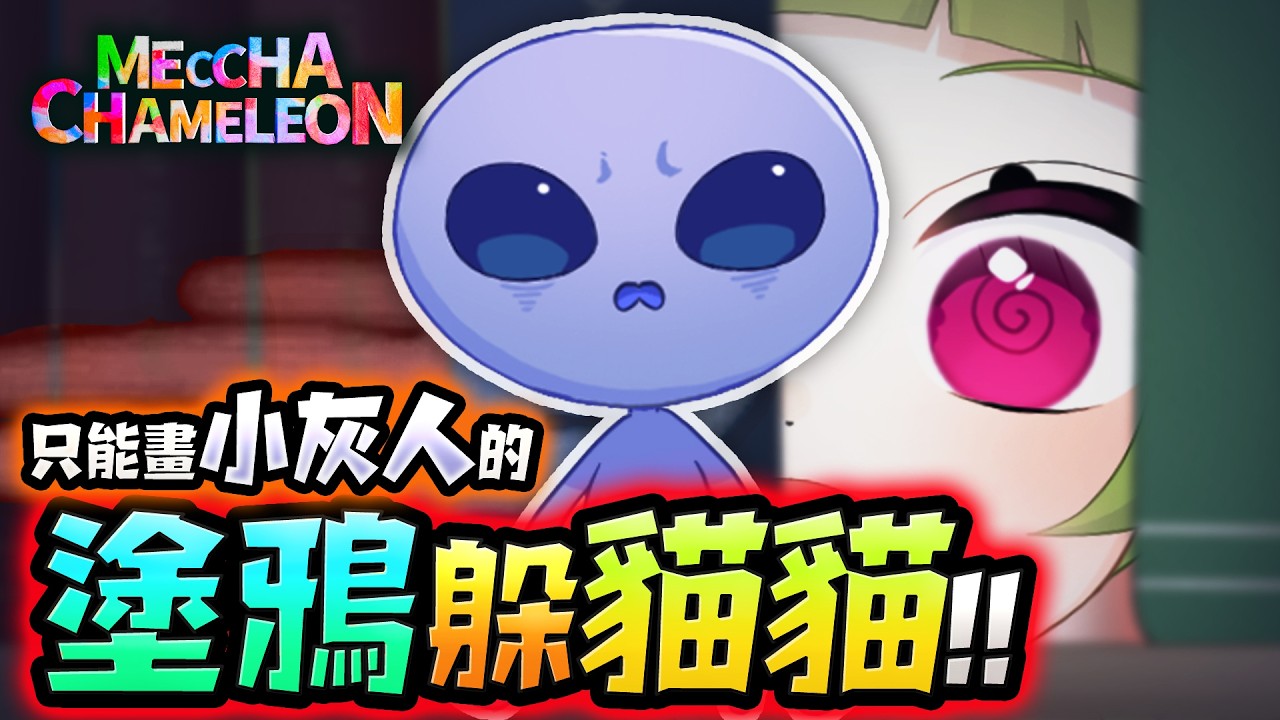 只能畫小灰人!! 觀眾參加ok!!! 塗鴉躲貓貓《 超級變色龍 》 #MECCHACHAMELEON!!! 【UMA】 #5MAUMA #台V #新人Vtuber #超級變色龍 縮圖