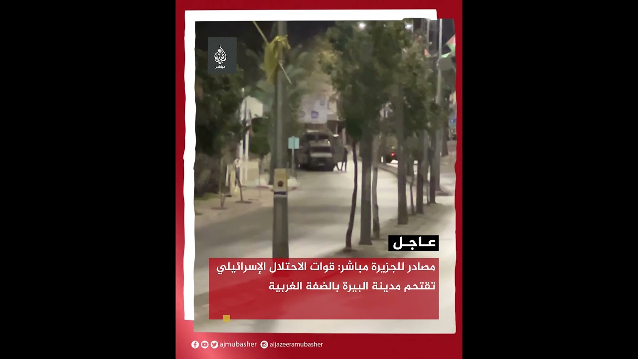 شبان فلسطينيون يمطرون آليات الاحتلال بوابل من الحجارة خلال اقتحامها مدينة البيرة بالضفة الغربية