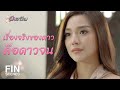 FIN | ไม่มีปัญหาเรื่องเงิน แต่ไม่มีเงินจริงๆ ใช่มั้ย | เมียอาชีพ EP.9 | Ch3Thailand