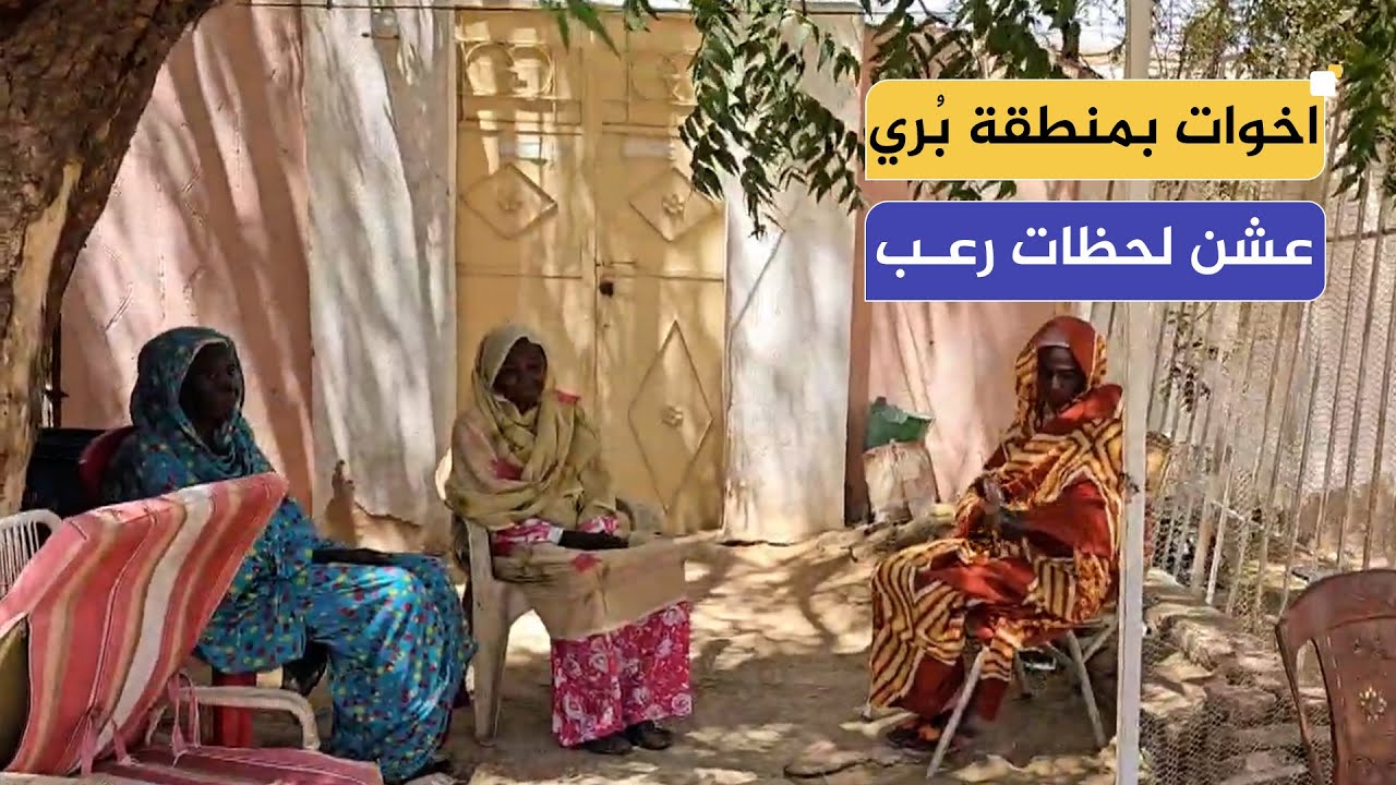 ثلاث اخوات بمنطقة بُري عشن لحظات رعب وفي جوارهن الدعم السريع