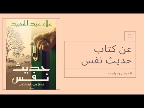 مراجعة كتاب حديث نفس للشيخ علاء عبد الحميد عن معرفة النفس وتهذيبها