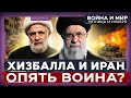 Хизбалла продолжает вооружаться: Иран обогащает уран и угрожает Израилю 🚨