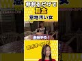 ケチ女を天国から地獄に落としてみたw #たろっぷ #はなっぷ#イタズラ