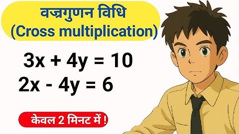 Solve linear equation by cross multiplication method | Vajra Gunan Vidhi