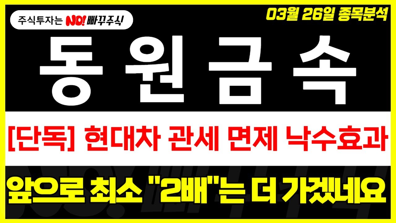 동원금속 주가전망] 현대차 관세 면제 낙수효과, 앞으로 최소 