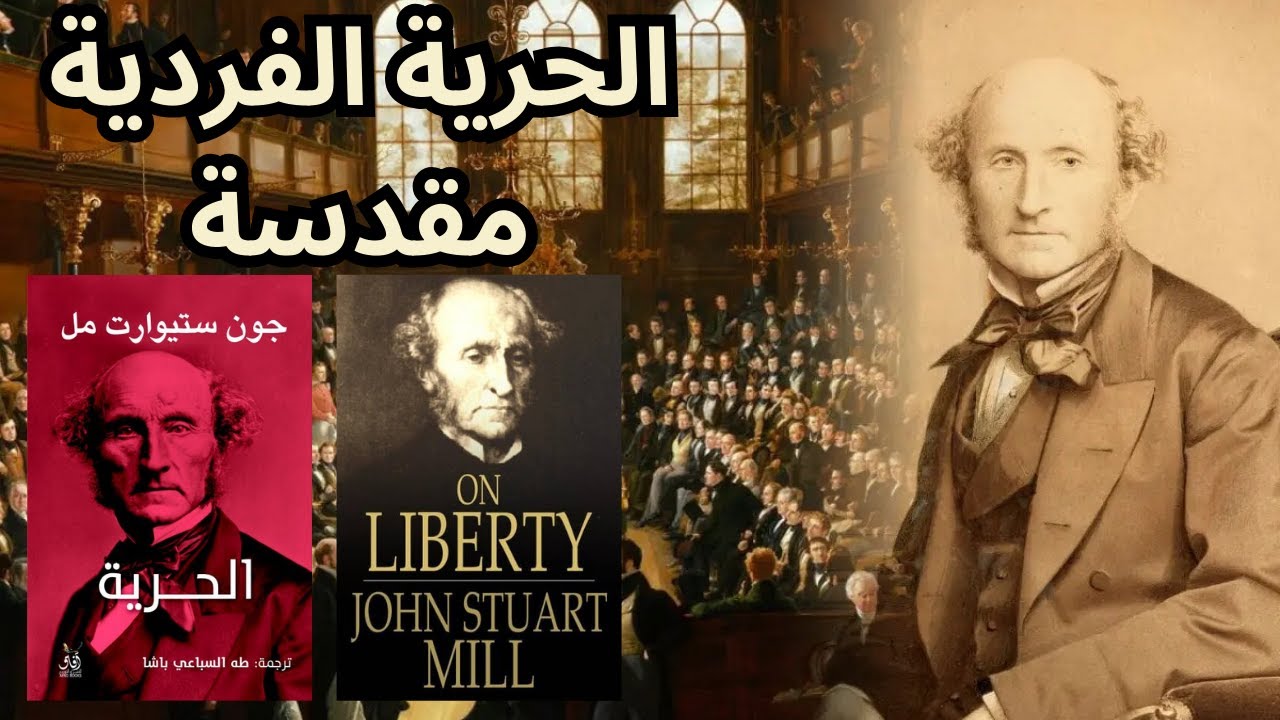 جون ستيوارت مل  John Stuart Mill / من كتاب عن الحرية / On Liberty