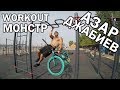 Workout монстр. Азар Джабиев.