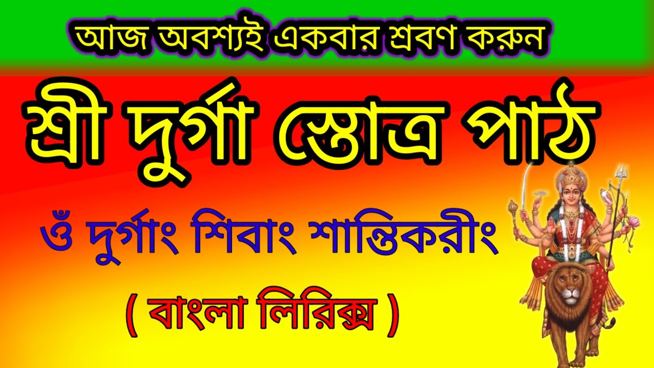 শ্রী দুর্গা স্তোত্র পাঠ  # দুর্গা স্তোত্রম্  # বাংলা লিরিক্স  # DURGA STOTRAM  # WITH BANGLA LYRICS 