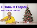 С Новым Годом 2023! Поздравление от Самогон Саныча. Без слов.