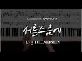 서른즈음에 About Thirty 김광석 Kim Kwang Seok 5단계 풀 버전 피아노커버 악보 PIANO COVER SHEET