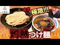 【激辛】三田製麺所の灼熱の極限をペロリ!?【つけ麺】