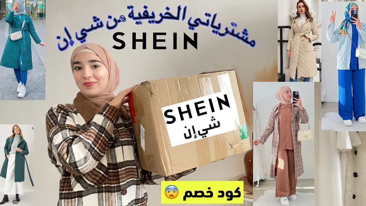 مشترياتي من شي إن للخريف والشتاء 😨 || HAUL shein