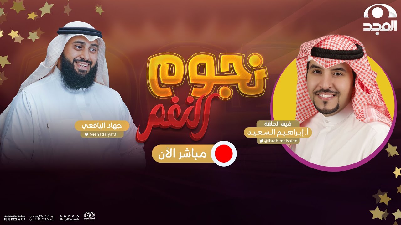 نجوم النغم | الحلقة 9