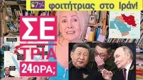 "Πέμπτη-Παρασκευή θα δείτε"! Δυνατότητες#Ιραν δεν λέγονται!#Ρωσία _Κίνα .. 67% φοιτήτριες στο #Ιράν!