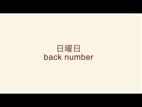 【うたってみた】日曜日/back number