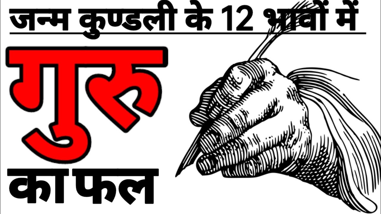 गुरु,कुण्डली के 12 भावों किस प्रकार का फल देते हैं?देवगुरु बृहस्पति का 12 भावों में फल