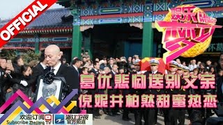娱乐梦工厂 Dream Works 20160309期 葛优悲恸送别父亲 倪妮井柏然甜蜜热恋【浙江卫视官方超清1080P】