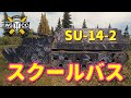 【WoT：SU-14-2】ゆっくり実況でおくる戦車戦Part810 byアラモンド