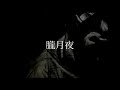 朧月夜/次郎(仮名)