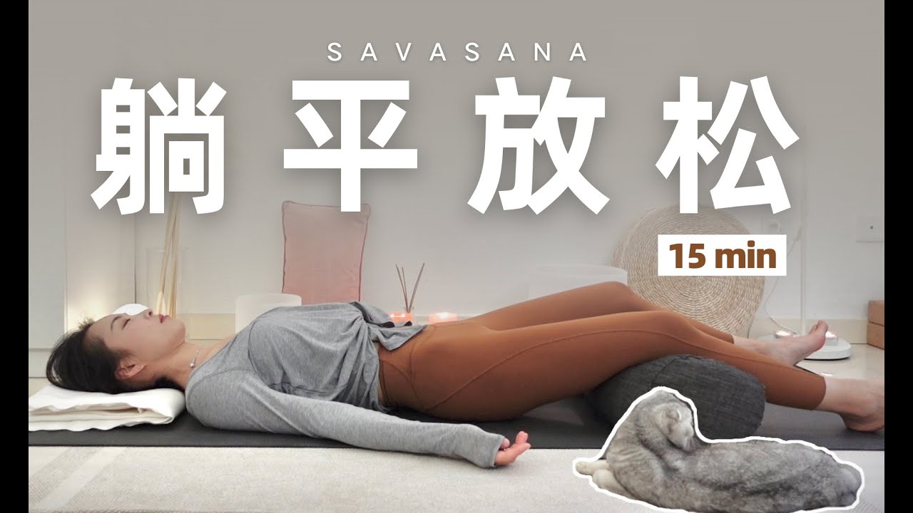 躺平！15min全身放松引导 深度疗愈 睡前助眠 瑜伽运动后休息 挺尸式SAVASANA