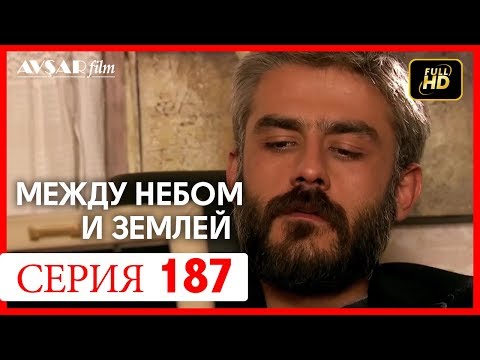 Между небом и землей 187 серия