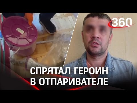 Фанат комиксов MARVEl хранил полтора килограмма героина в отпаривателе для одежды