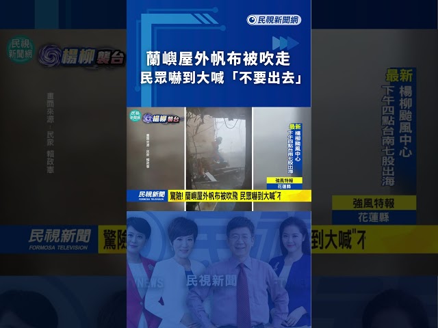 蘭嶼屋外帆布被吹走　民眾嚇到大喊「不要出去」｜民視新聞｜