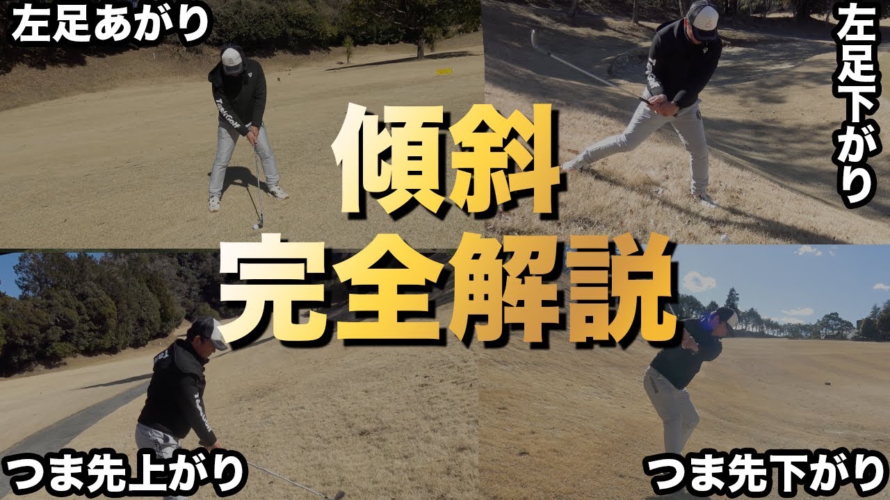 【この動画で傾斜の打ち方が分かる!?】スコアが悪い原因の傾斜の打ち方。傾斜の悩みはこれで解決【ゴルフレッスン】