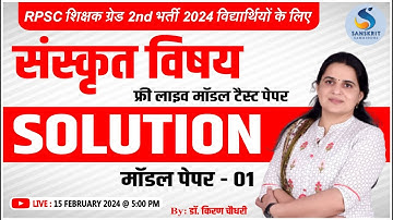 संस्‍कृत विषय। टैस्‍ट पेपर Solution। Model Paper - 01। For RPSC ग्रेड 2nd। By Dr. Kiran Choudhary