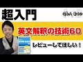 【『超入門英文解釈の技術60』のレビューをしてほしい】｜Q＆A♯60