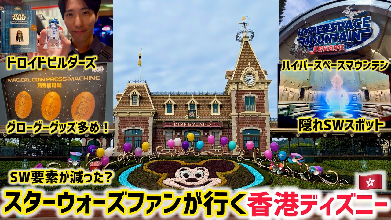 香港ディズニー】スターウォーズグッズ・アトラクションをすべて網羅