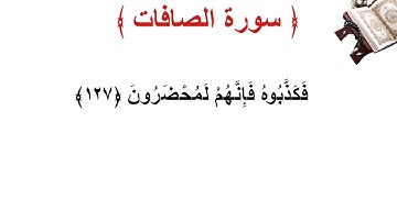 سورة الصافات الأية 127