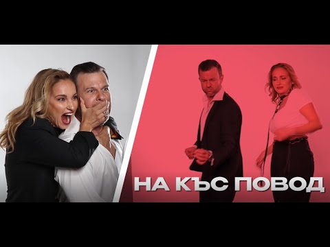 Алекс Раева и Ненчо Балабанов  - На къс повод
