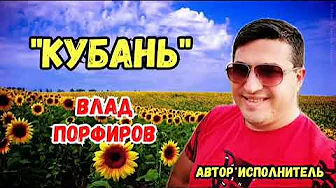 Влад Порфиров "КУБАНЬ" Влад Порфиров "КУБАНЬ"
