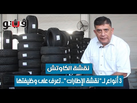 بوابة فيتو نقشة الكاوتش 3 أنواع ل نقشة الإطارات تعرف على وظيفتها