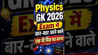 Physics GK 2026 💥 | Exam में बार-बार आने वाले Questions | एक भी मिस मत करना!#ssc #gk #gkquestion