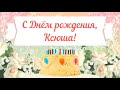 С Днем рождения, Ксюша! Красивое видео поздравление Ксюше, музыкальная открытка, плейкаст