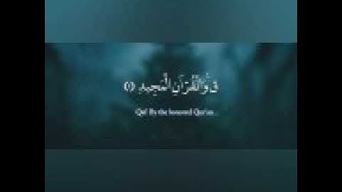 سورة ق بصوت الشيخ أحمد حمادي. صوت هادئ وجميل