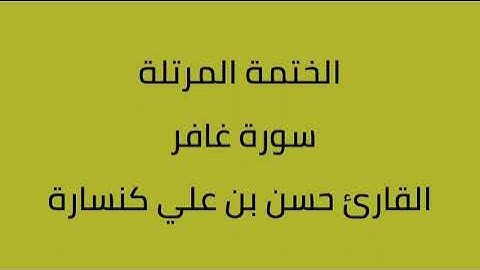 سورة غافر القارئ حسن بن علي كنسارة