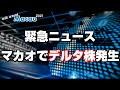 【緊急ニュース】2021年8月3日マカオで市中感染確認・４名がデルタ株陽性【新型コロナ】