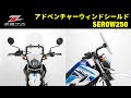 ZETA アドベンチャーウィンドシールド セロー250