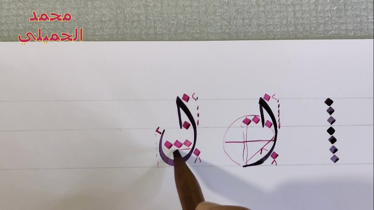 خط الديواني   الدرس الاول   محمد الحميلي