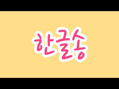 한글송/한글날