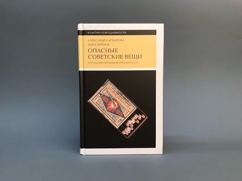 Онлайн-встреча с авторами книги «Опасные советские вещи: городские легенды и страхи в СССР»